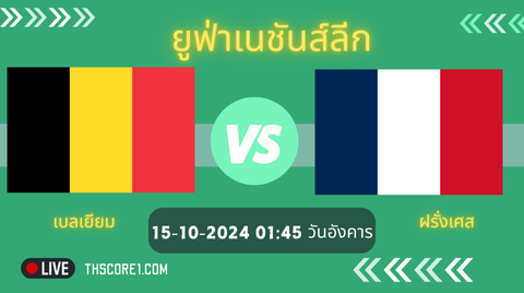 ดูบอลวันนี้ เบลเยียม VS ฝรั่งเศส